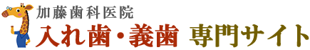 五泉市・阿賀野市で入れ歯（義歯）治療なら、加藤歯科医院